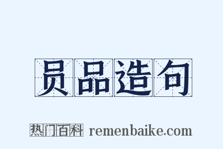 员品造句是什么意思的图片